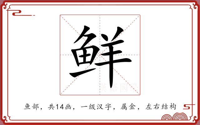 鲜 鲜