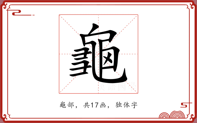 龜