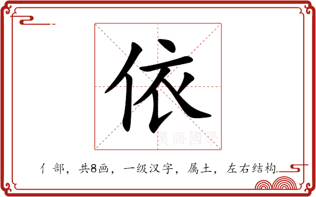 依 依