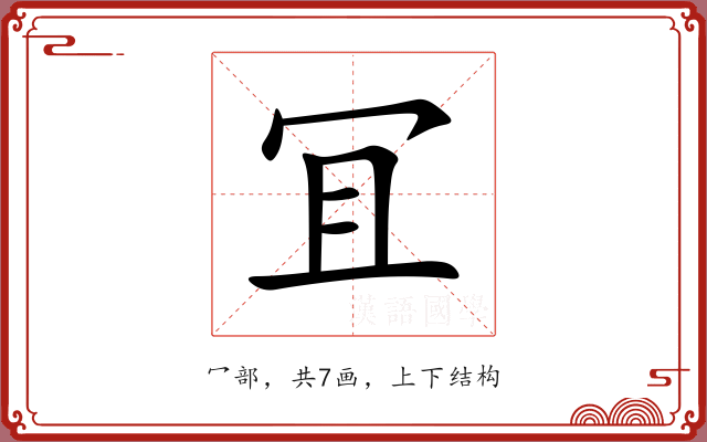 冝