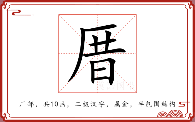 厝 厝
