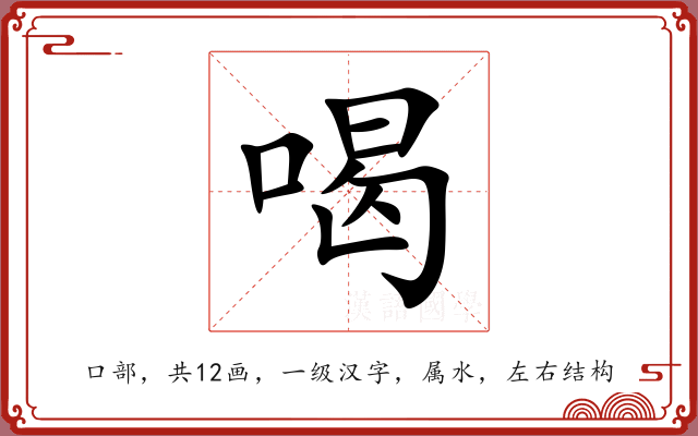 喝 喝
