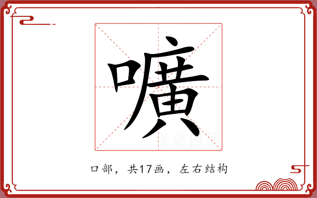 嚝 嚝