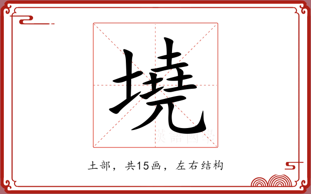 墝 墝