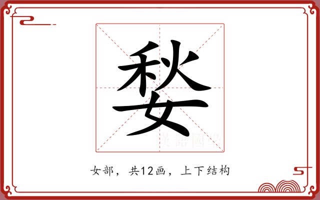 媝 媝