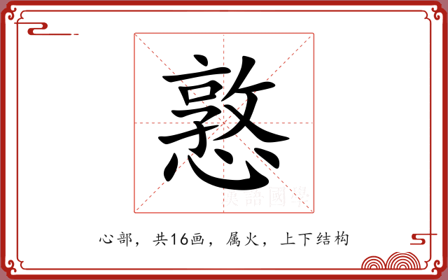 憝 憝