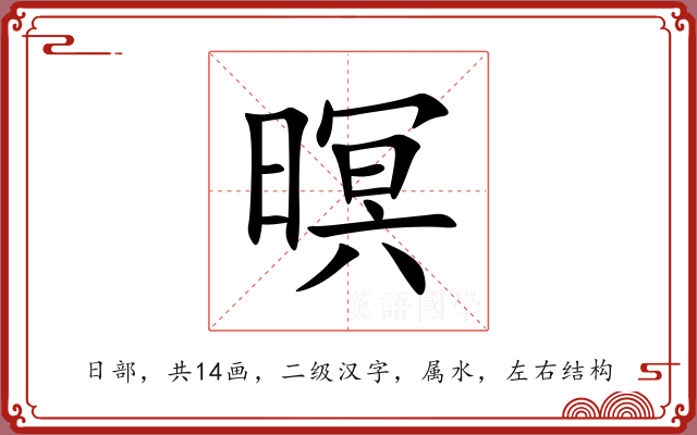 暝 暝