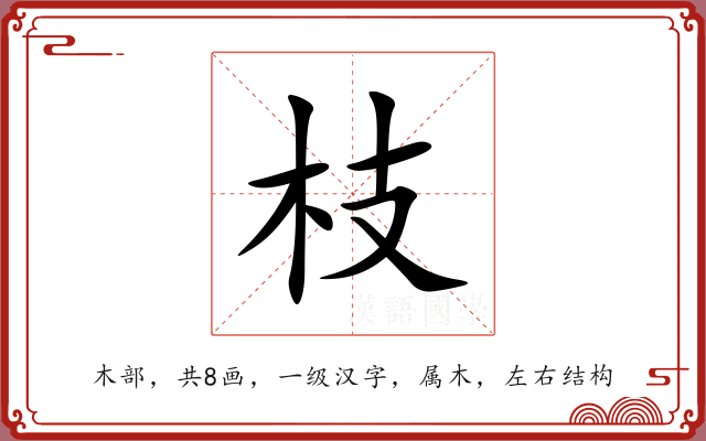 枝 枝