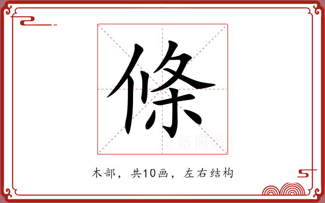 條 條