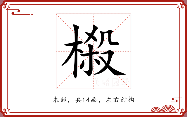榝