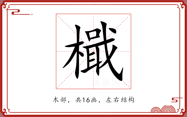 檝
