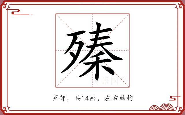 殝 殝