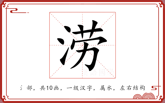 涝