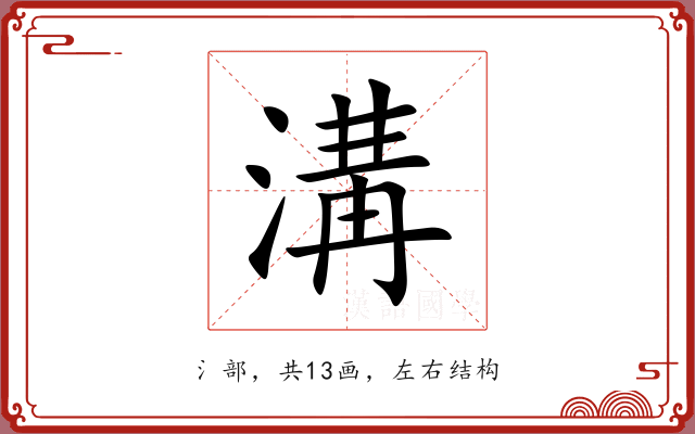 溝 溝