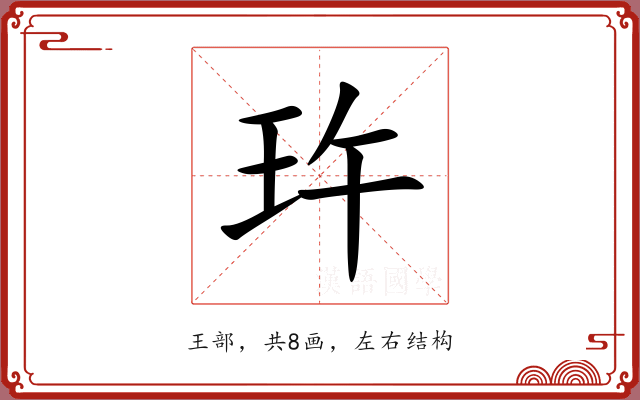 玝 玝