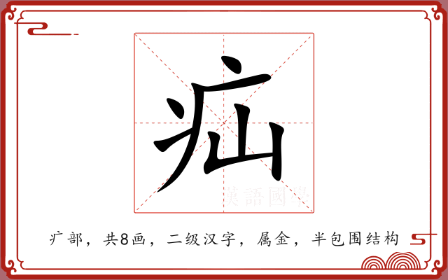 疝 疝