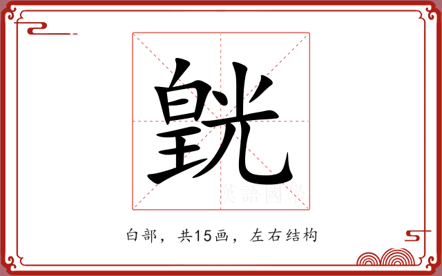 皝
