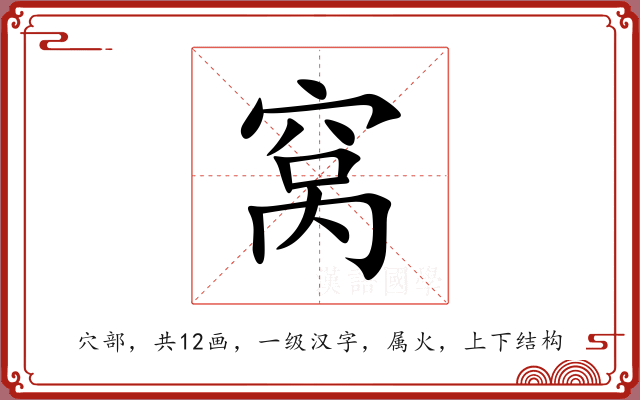 窝