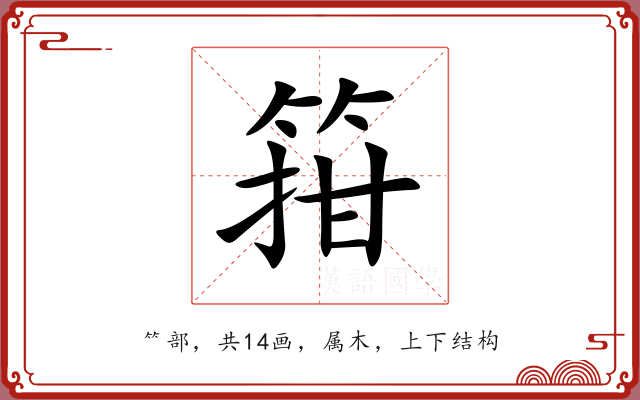 箝 箝