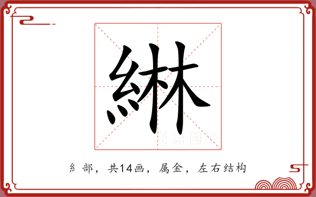 綝 綝
