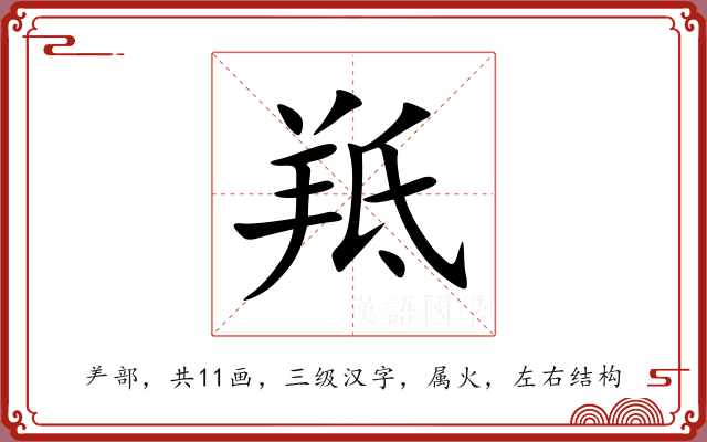 羝