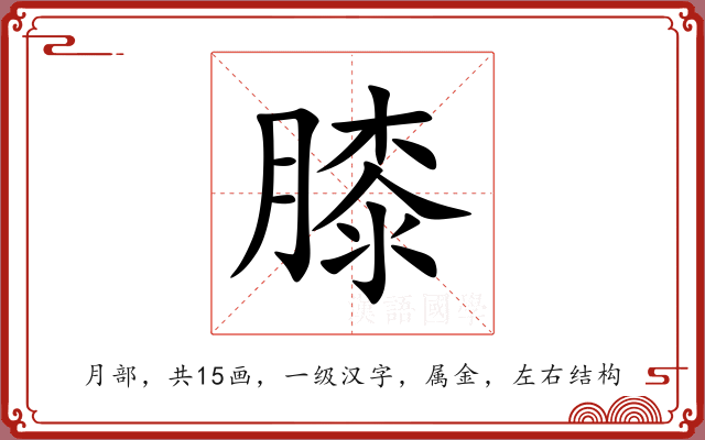膝 膝