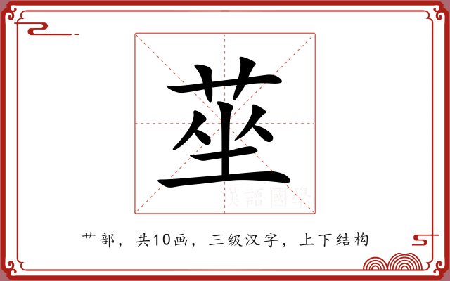 莝 莝