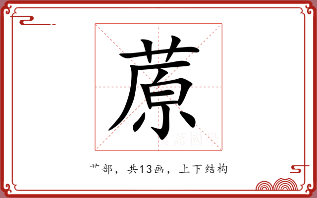 蒝 蒝