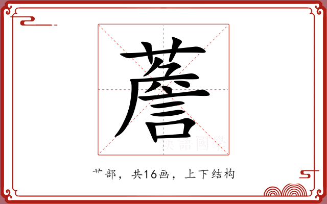 薝 薝