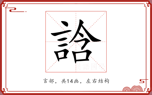 誝