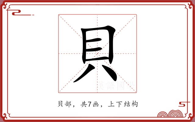 貝 貝