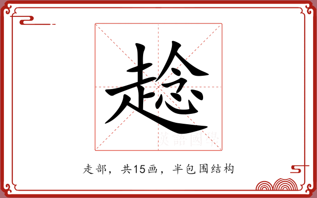 趝 趝