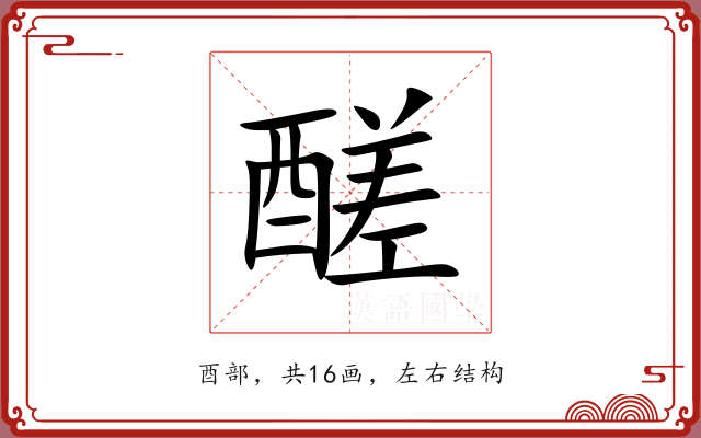 醝