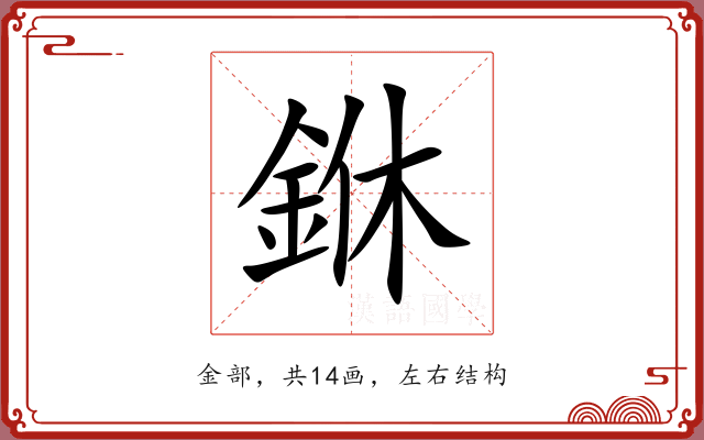 銝 銝