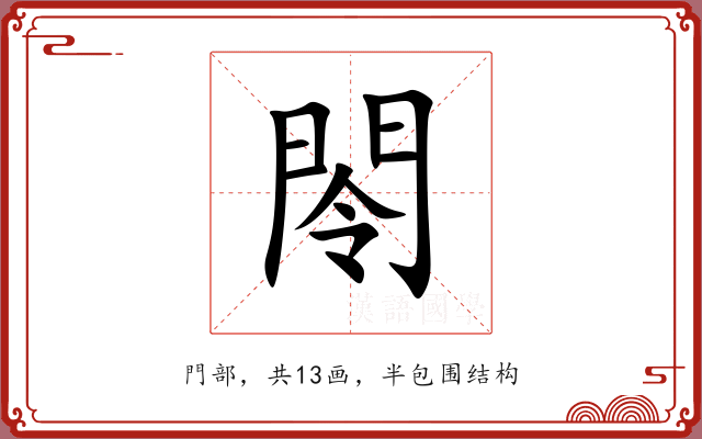 閝