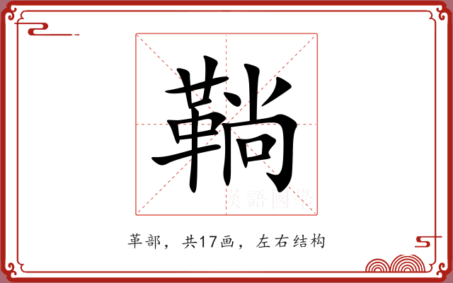鞝 鞝