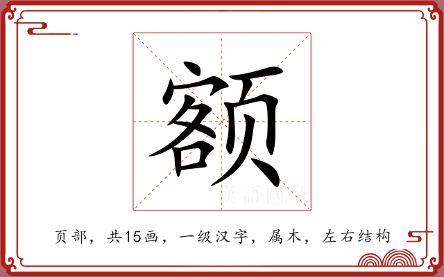 额 额