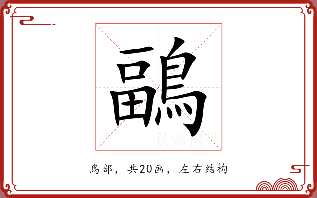 鶝