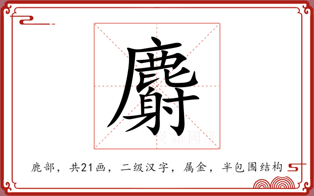 麝 麝
