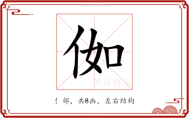 侞 侞