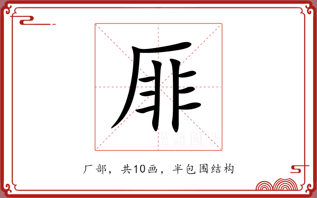 厞 厞