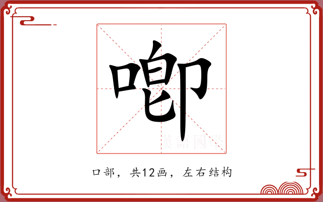 喞