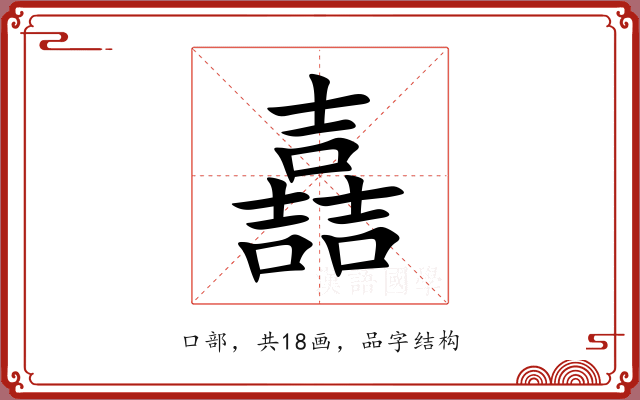 嚞