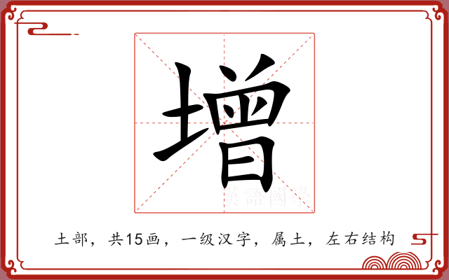 增 增