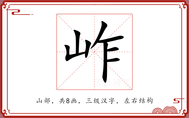 岞