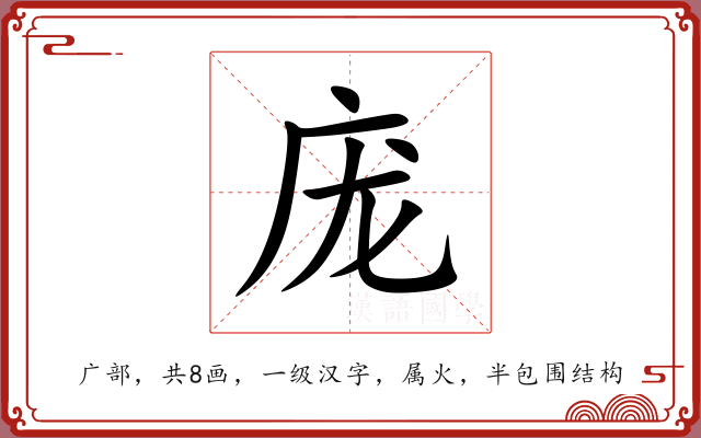 庞 庞