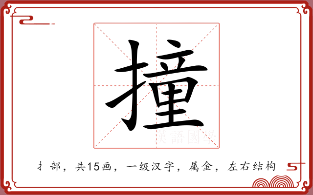 撞 撞