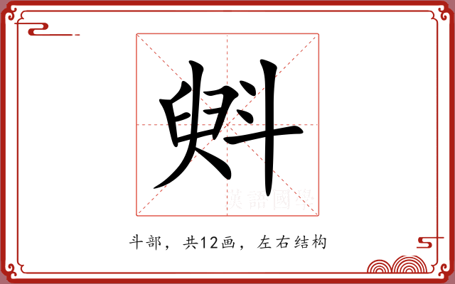 斞