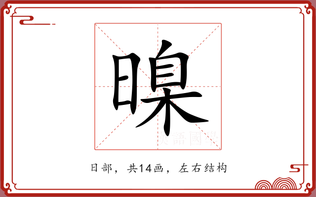 暞