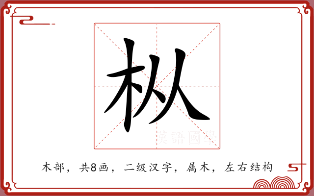 枞